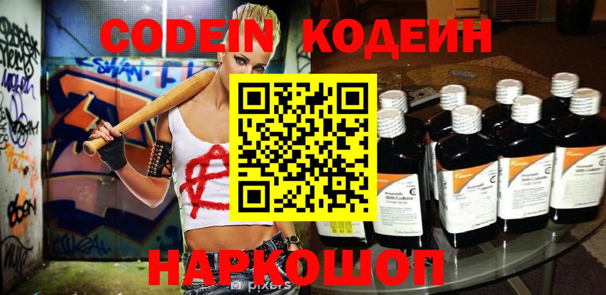 Кодеин Purple Drank Приморско-Ахтарск