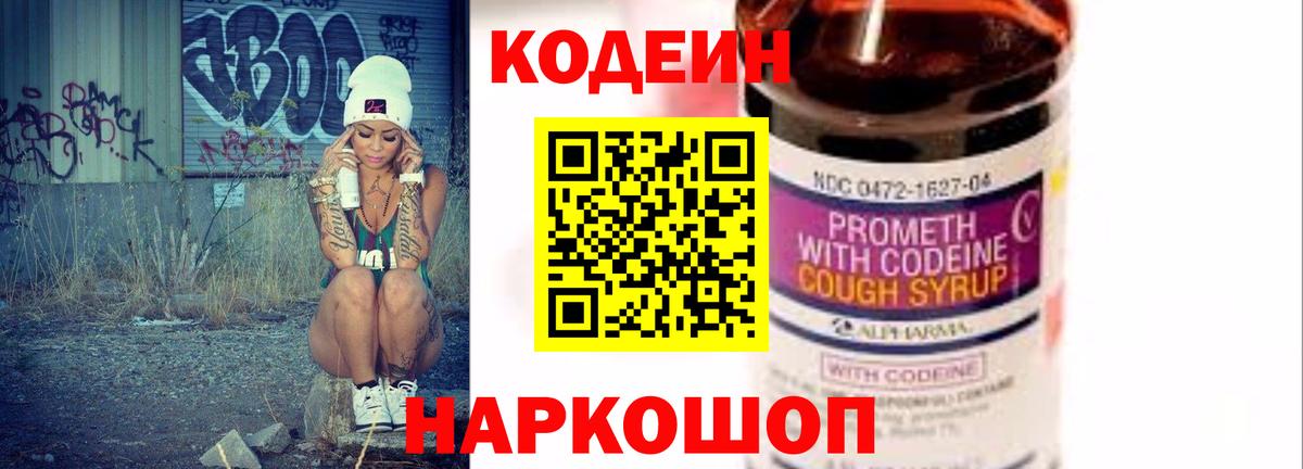 Codein Purple Drank  Кодеиновый сироп Lean Purple Drank  Приморско-Ахтарск  Вход с VPN 